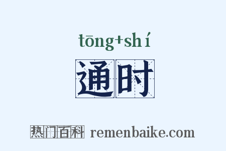 通时是什么意思的图片